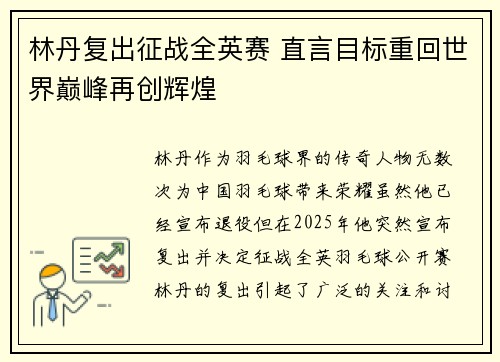 林丹复出征战全英赛 直言目标重回世界巅峰再创辉煌