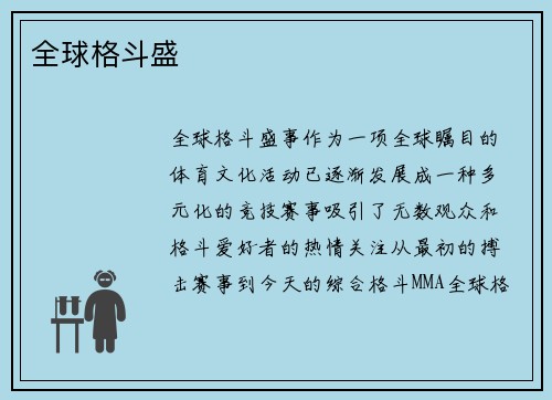 全球格斗盛