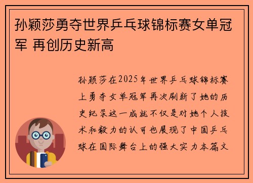孙颖莎勇夺世界乒乓球锦标赛女单冠军 再创历史新高
