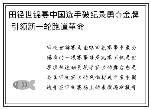 田径世锦赛中国选手破纪录勇夺金牌 引领新一轮跑道革命