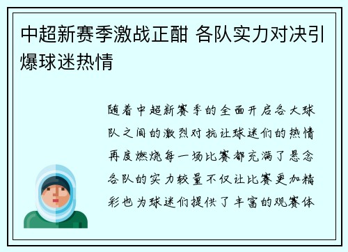 中超新赛季激战正酣 各队实力对决引爆球迷热情
