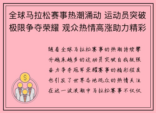 全球马拉松赛事热潮涌动 运动员突破极限争夺荣耀 观众热情高涨助力精彩赛程