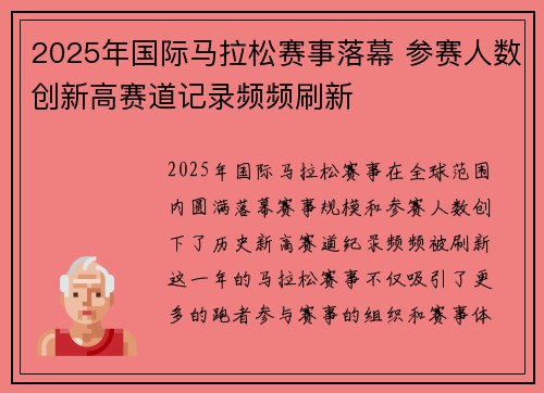 2025年国际马拉松赛事落幕 参赛人数创新高赛道记录频频刷新