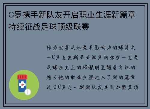 C罗携手新队友开启职业生涯新篇章 持续征战足球顶级联赛