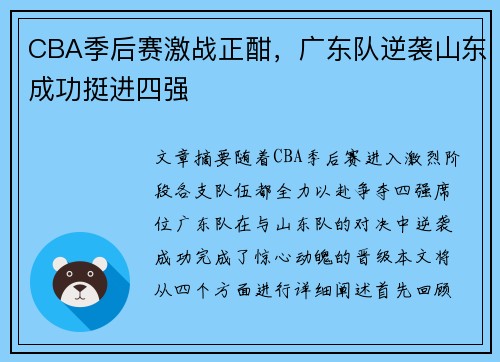 CBA季后赛激战正酣，广东队逆袭山东成功挺进四强