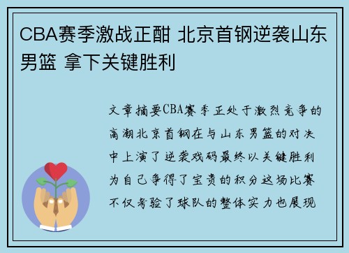 CBA赛季激战正酣 北京首钢逆袭山东男篮 拿下关键胜利