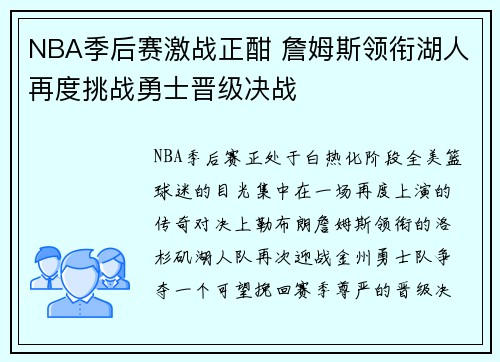 NBA季后赛激战正酣 詹姆斯领衔湖人再度挑战勇士晋级决战