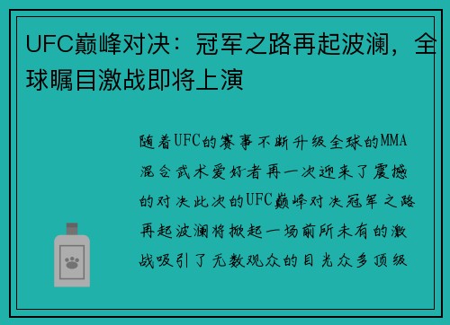 UFC巅峰对决：冠军之路再起波澜，全球瞩目激战即将上演