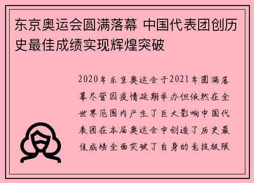 东京奥运会圆满落幕 中国代表团创历史最佳成绩实现辉煌突破