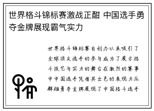 世界格斗锦标赛激战正酣 中国选手勇夺金牌展现霸气实力