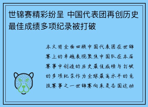 世锦赛精彩纷呈 中国代表团再创历史最佳成绩多项纪录被打破