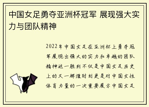 中国女足勇夺亚洲杯冠军 展现强大实力与团队精神