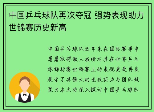 中国乒乓球队再次夺冠 强势表现助力世锦赛历史新高