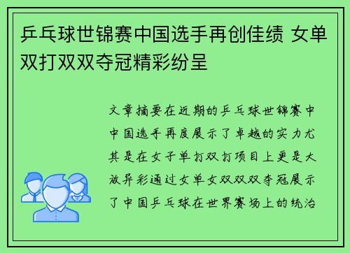 乒乓球世锦赛中国选手再创佳绩 女单双打双双夺冠精彩纷呈
