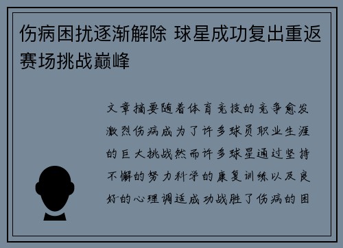 伤病困扰逐渐解除 球星成功复出重返赛场挑战巅峰