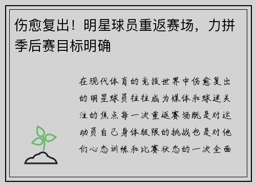 伤愈复出！明星球员重返赛场，力拼季后赛目标明确
