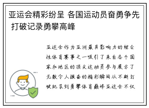 亚运会精彩纷呈 各国运动员奋勇争先 打破记录勇攀高峰