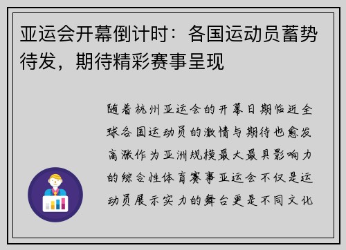 亚运会开幕倒计时：各国运动员蓄势待发，期待精彩赛事呈现