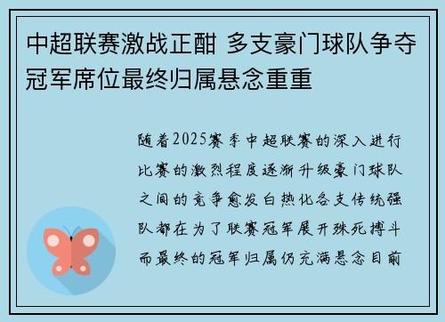 中超联赛激战正酣 多支豪门球队争夺冠军席位最终归属悬念重重