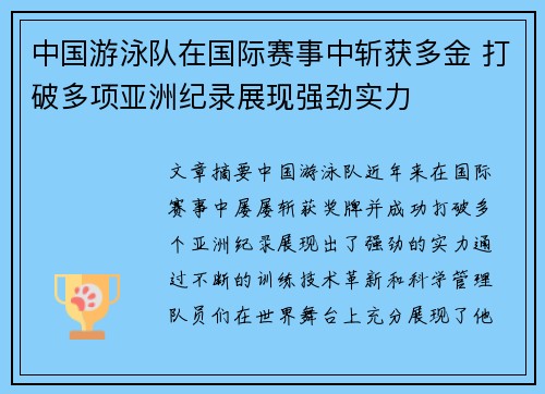 中国游泳队在国际赛事中斩获多金 打破多项亚洲纪录展现强劲实力