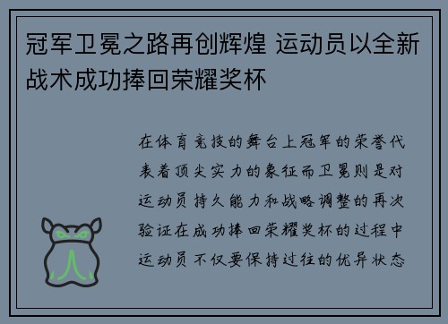 冠军卫冕之路再创辉煌 运动员以全新战术成功捧回荣耀奖杯