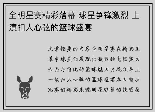 全明星赛精彩落幕 球星争锋激烈 上演扣人心弦的篮球盛宴