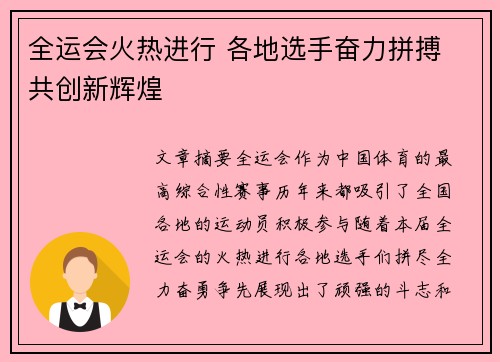 全运会火热进行 各地选手奋力拼搏 共创新辉煌