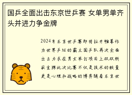 国乒全面出击东京世乒赛 女单男单齐头并进力争金牌