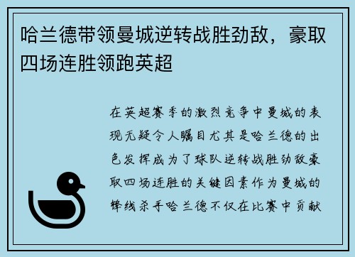 哈兰德带领曼城逆转战胜劲敌，豪取四场连胜领跑英超