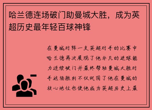 哈兰德连场破门助曼城大胜，成为英超历史最年轻百球神锋