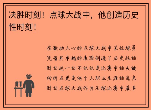 决胜时刻！点球大战中，他创造历史性时刻！