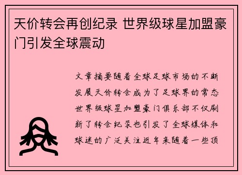 天价转会再创纪录 世界级球星加盟豪门引发全球震动