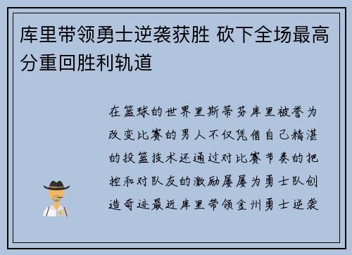 库里带领勇士逆袭获胜 砍下全场最高分重回胜利轨道