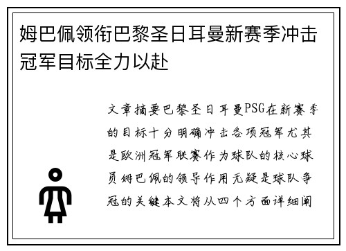 姆巴佩领衔巴黎圣日耳曼新赛季冲击冠军目标全力以赴