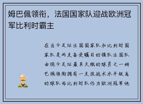 姆巴佩领衔，法国国家队迎战欧洲冠军比利时霸主
