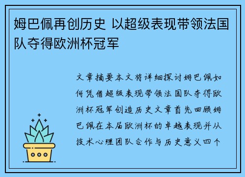 姆巴佩再创历史 以超级表现带领法国队夺得欧洲杯冠军