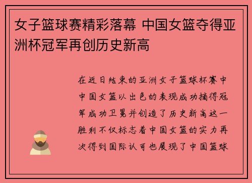 女子篮球赛精彩落幕 中国女篮夺得亚洲杯冠军再创历史新高