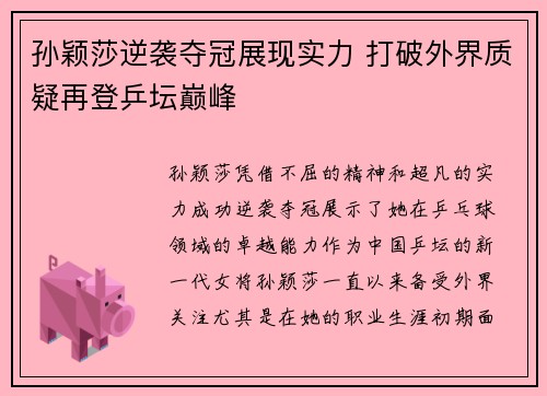 孙颖莎逆袭夺冠展现实力 打破外界质疑再登乒坛巅峰