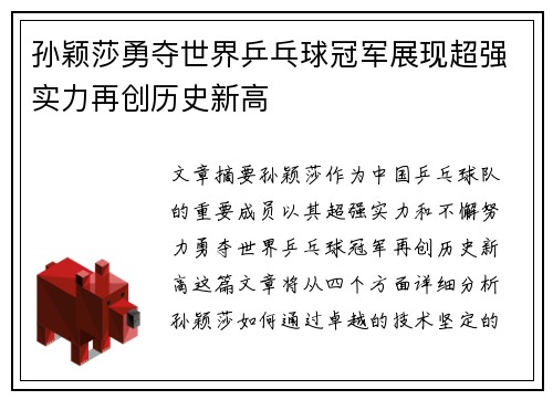 孙颖莎勇夺世界乒乓球冠军展现超强实力再创历史新高