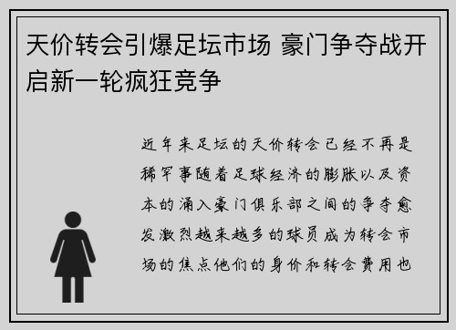 天价转会引爆足坛市场 豪门争夺战开启新一轮疯狂竞争
