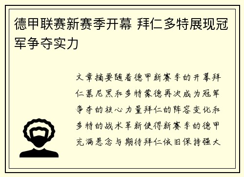 德甲联赛新赛季开幕 拜仁多特展现冠军争夺实力