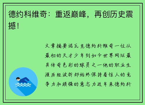 德约科维奇：重返巅峰，再创历史震撼！