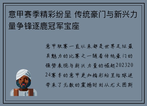 意甲赛季精彩纷呈 传统豪门与新兴力量争锋逐鹿冠军宝座