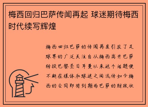 梅西回归巴萨传闻再起 球迷期待梅西时代续写辉煌