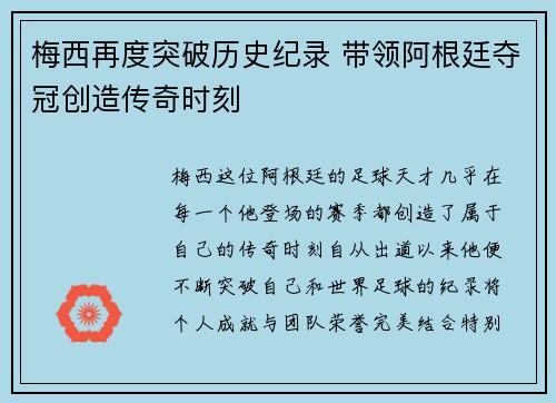 梅西再度突破历史纪录 带领阿根廷夺冠创造传奇时刻