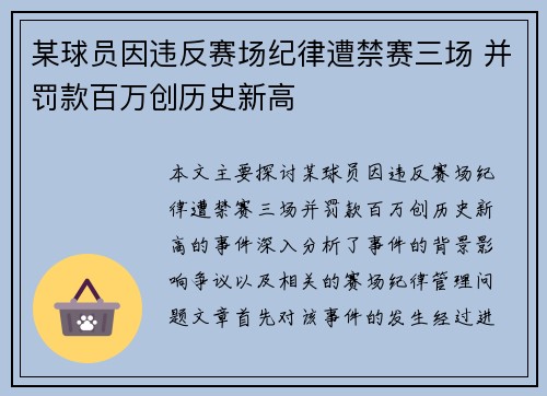 某球员因违反赛场纪律遭禁赛三场 并罚款百万创历史新高