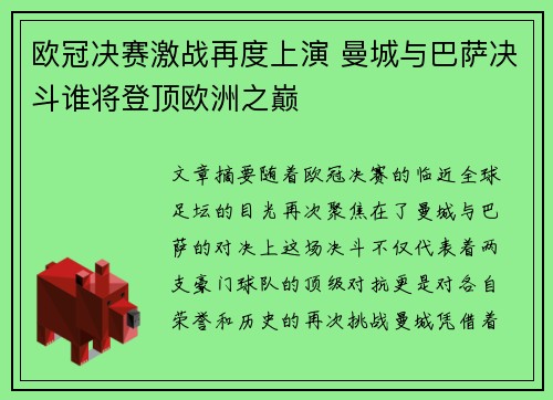 欧冠决赛激战再度上演 曼城与巴萨决斗谁将登顶欧洲之巅