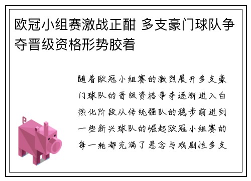 欧冠小组赛激战正酣 多支豪门球队争夺晋级资格形势胶着