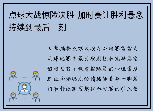点球大战惊险决胜 加时赛让胜利悬念持续到最后一刻