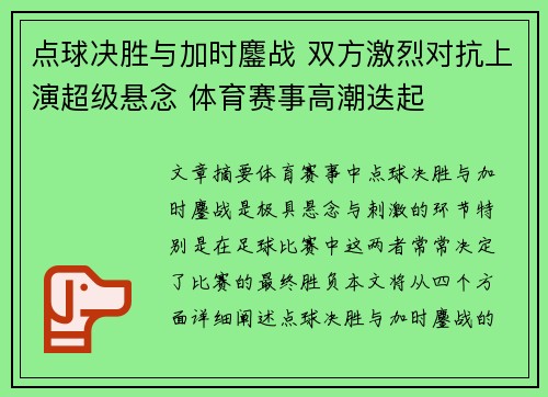 点球决胜与加时鏖战 双方激烈对抗上演超级悬念 体育赛事高潮迭起